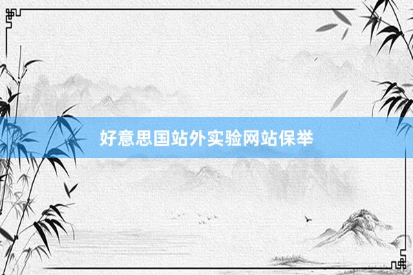 好意思国站外实验网站保举