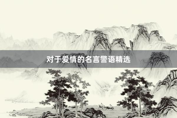 对于爱情的名言警语精选