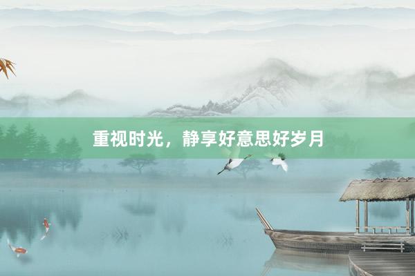 重视时光，静享好意思好岁月
