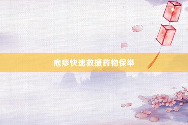 疱疹快速救援药物保举