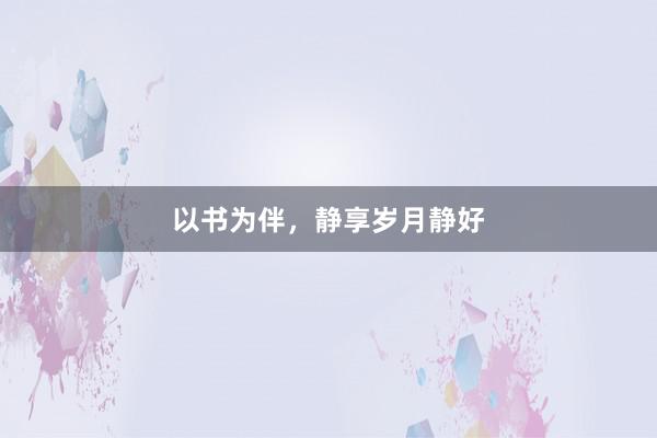 以书为伴，静享岁月静好