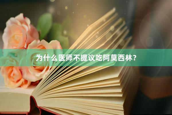 为什么医师不提议吃阿莫西林？