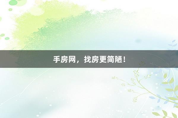 手房网,找房更简陋!