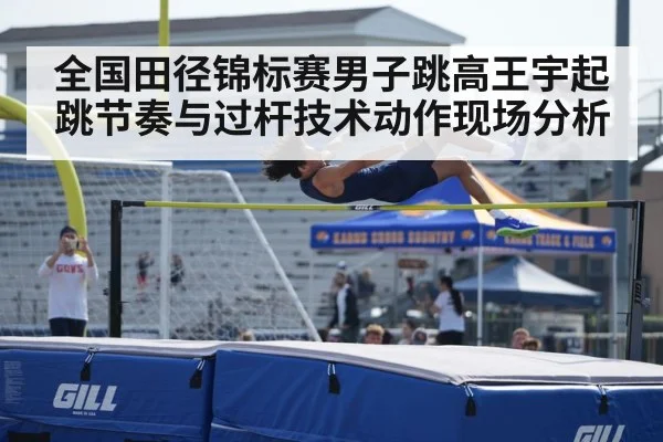 全国田径锦标赛男子跳高王宇起跳节奏与过杆技术动作现场分析
